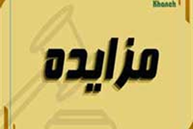 آگهی مزایده عمومی املاک شرکت خانه(سهامی خاص) به شماره 1404/516/1/الف  مورخ 1404/07/29